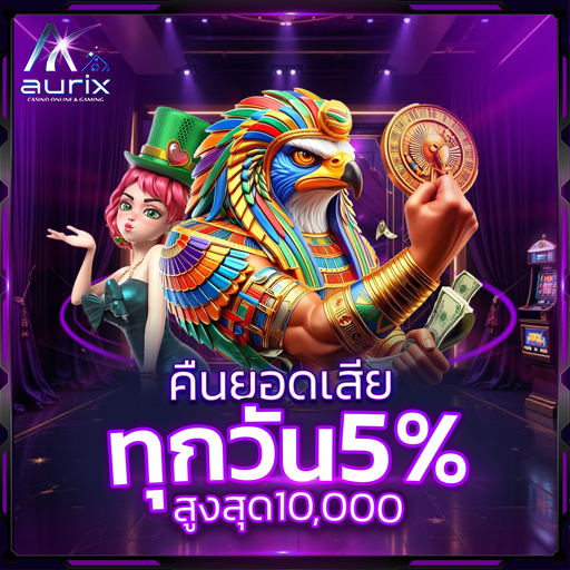 คืนยอดเสีย 5% รับทุกวันสูงสุดวันละ 10,000 บาท รับทันทีไม่ต้องทำเทิร์น