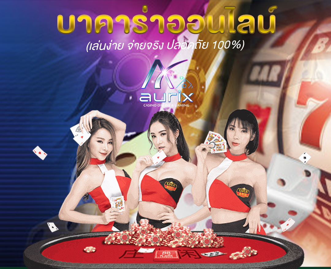 วิธีเล่นบาคาร่า สำหรับมือใหม่ เข้าใจง่ายใน 5 นาที